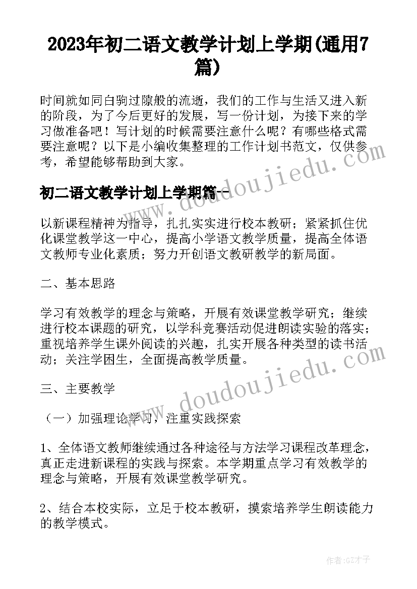 2023年初二语文教学计划上学期(通用7篇)