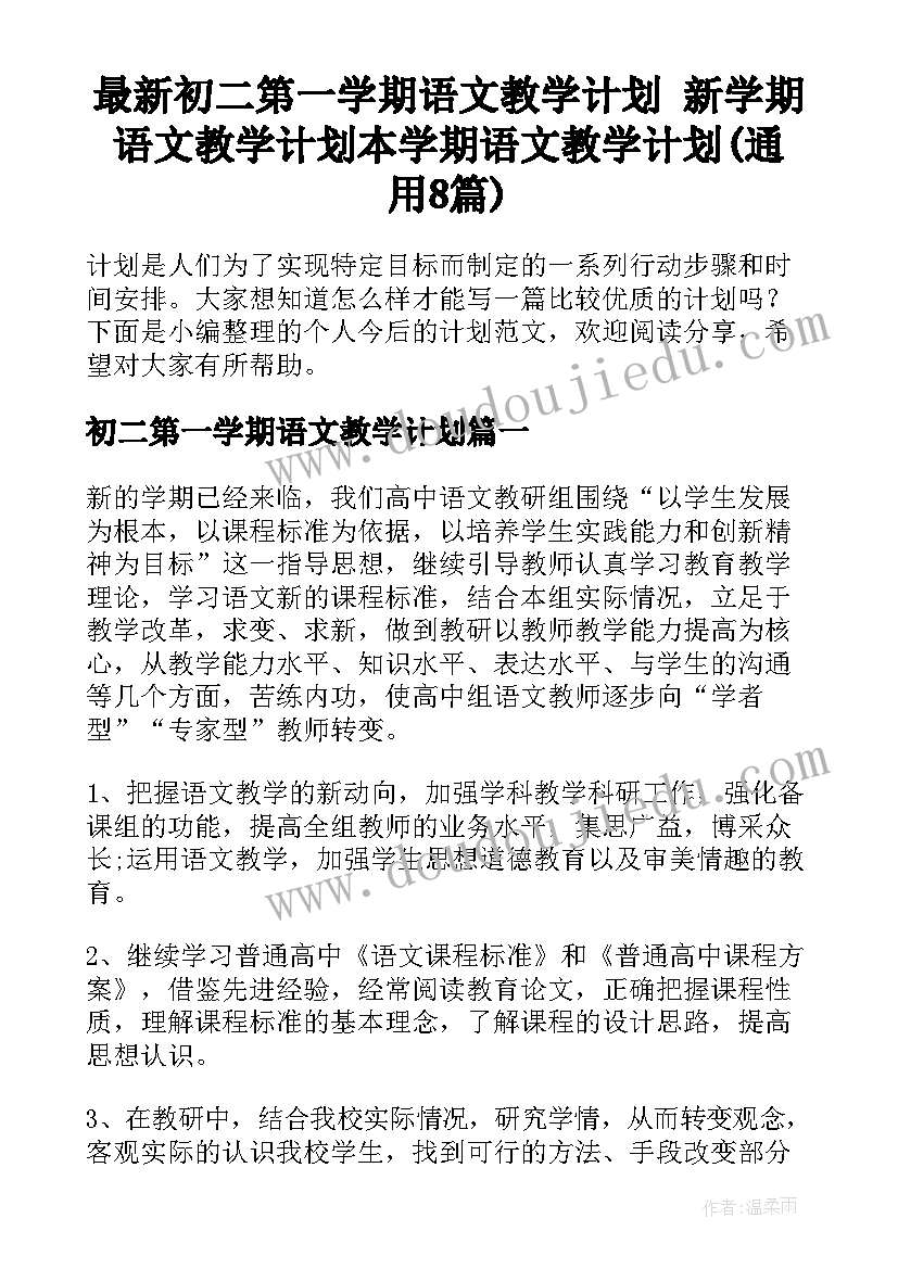 最新初二第一学期语文教学计划 新学期语文教学计划本学期语文教学计划(通用8篇)