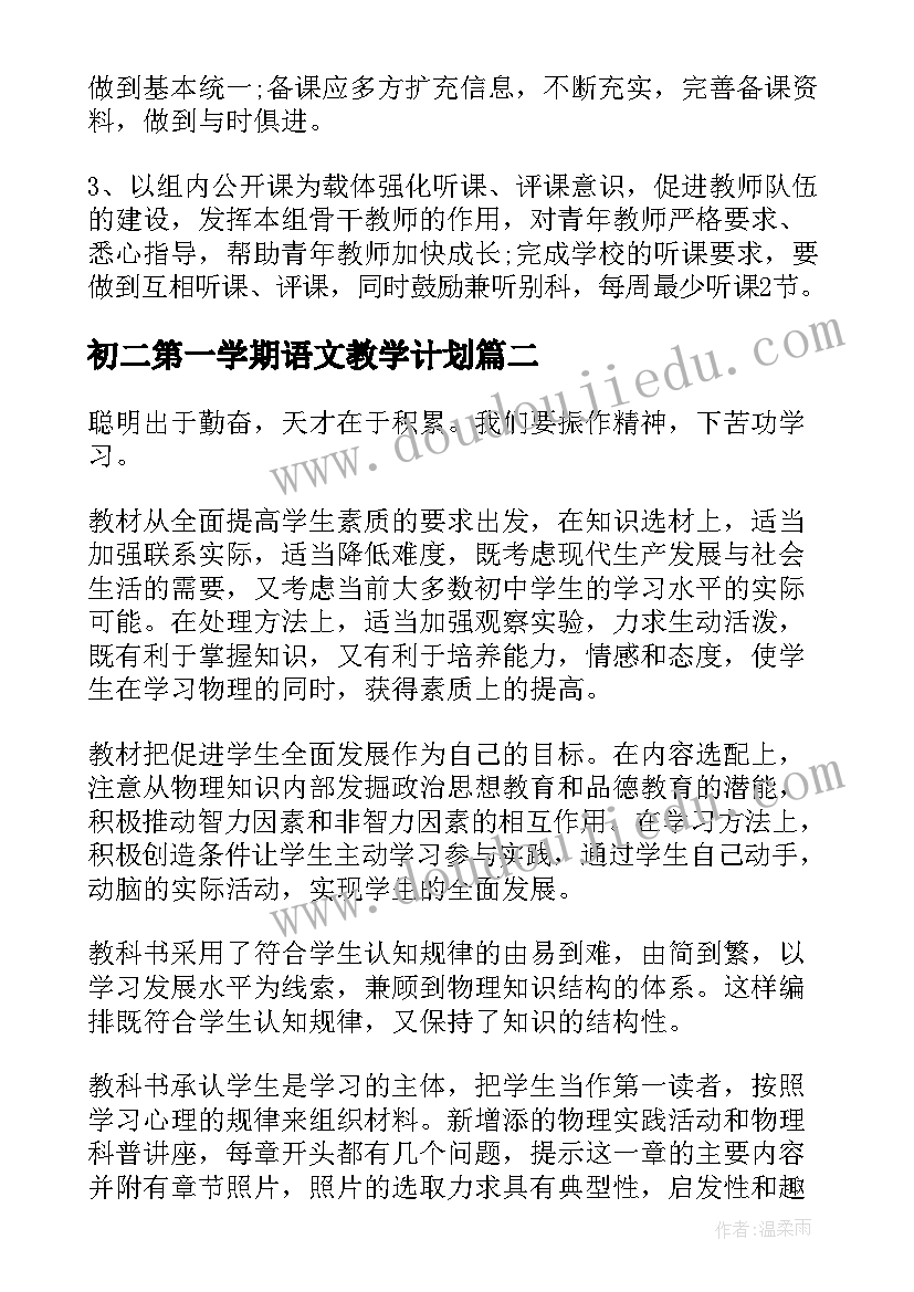 最新初二第一学期语文教学计划 新学期语文教学计划本学期语文教学计划(通用8篇)