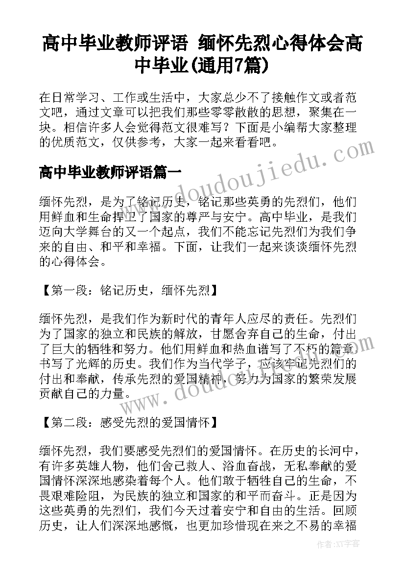 高中毕业教师评语 缅怀先烈心得体会高中毕业(通用7篇)