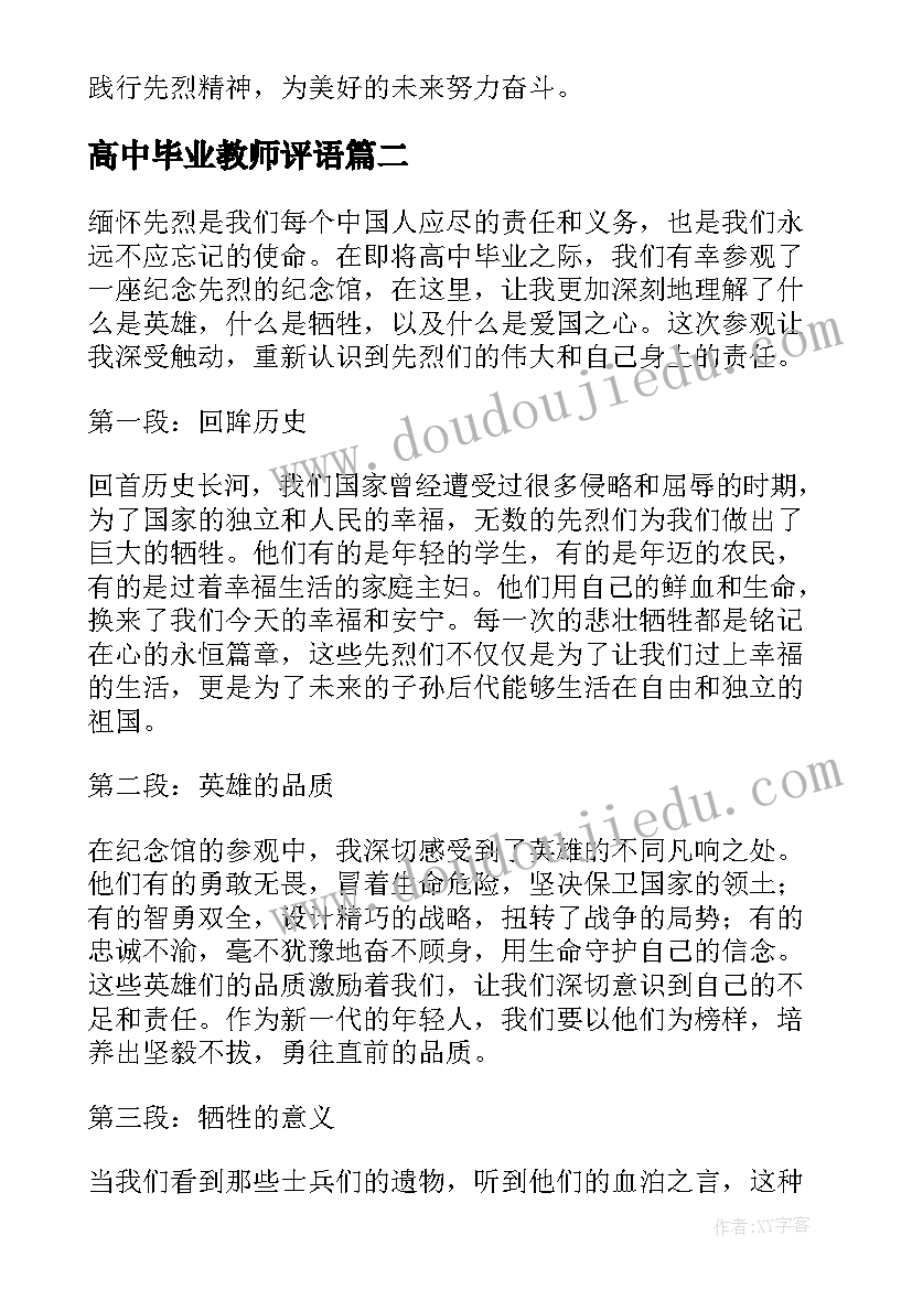 高中毕业教师评语 缅怀先烈心得体会高中毕业(通用7篇)