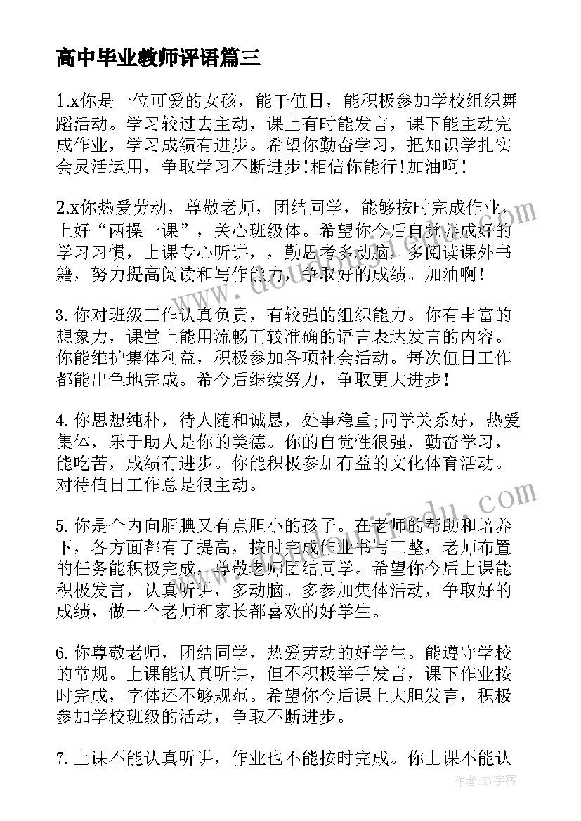 高中毕业教师评语 缅怀先烈心得体会高中毕业(通用7篇)