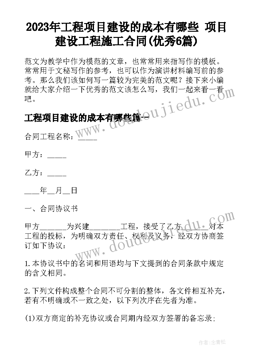 2023年工程项目建设的成本有哪些 项目建设工程施工合同(优秀6篇)