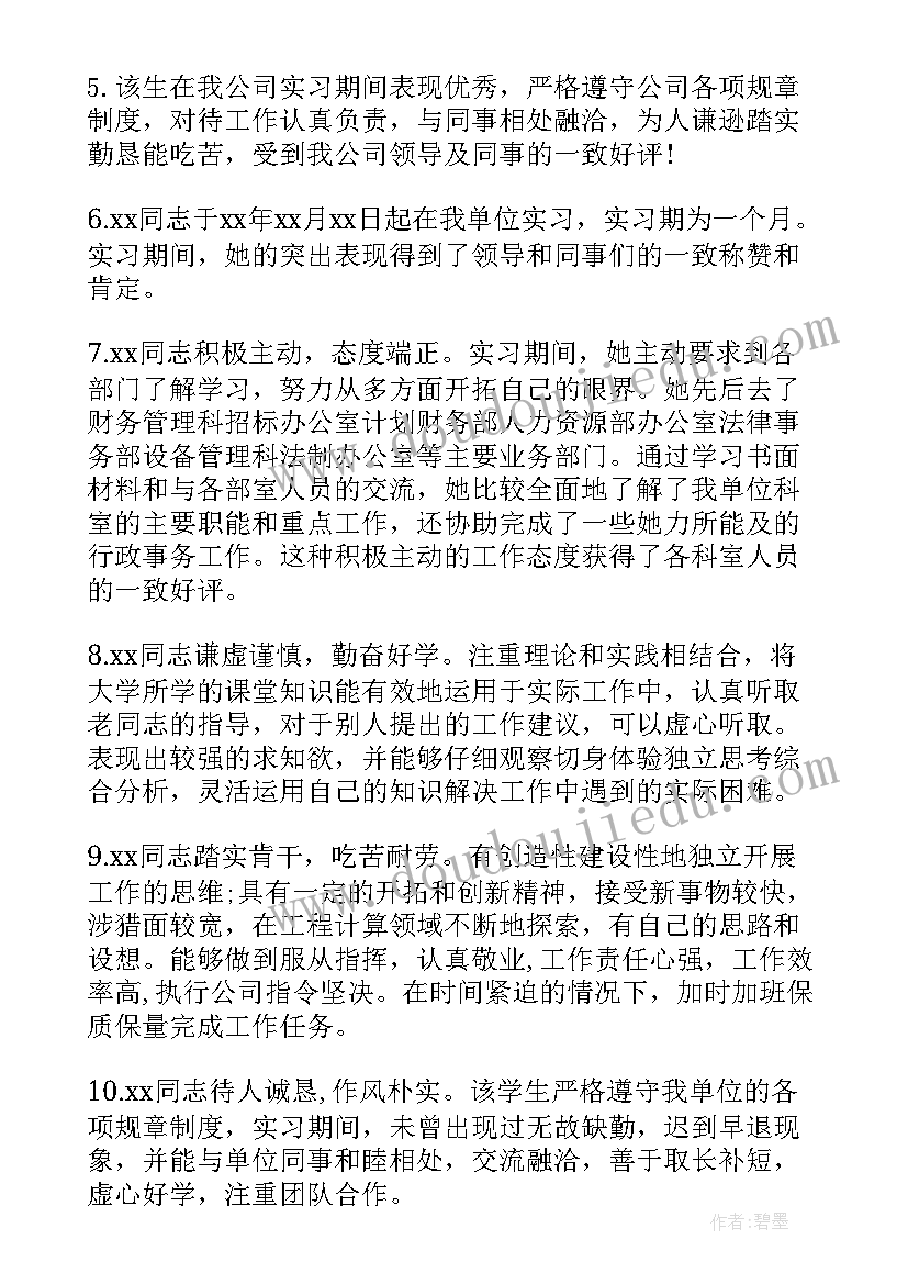 2023年毕业实习生评语 毕业生实习评语(优质6篇)