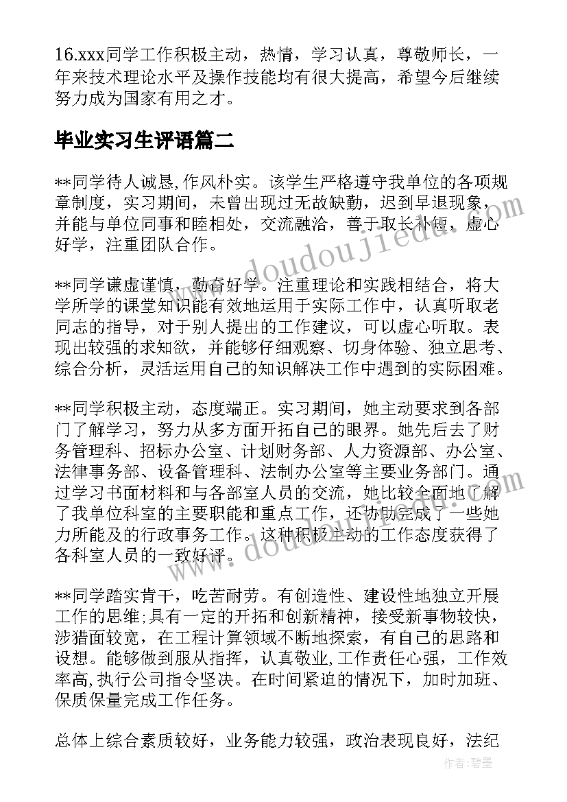 2023年毕业实习生评语 毕业生实习评语(优质6篇)