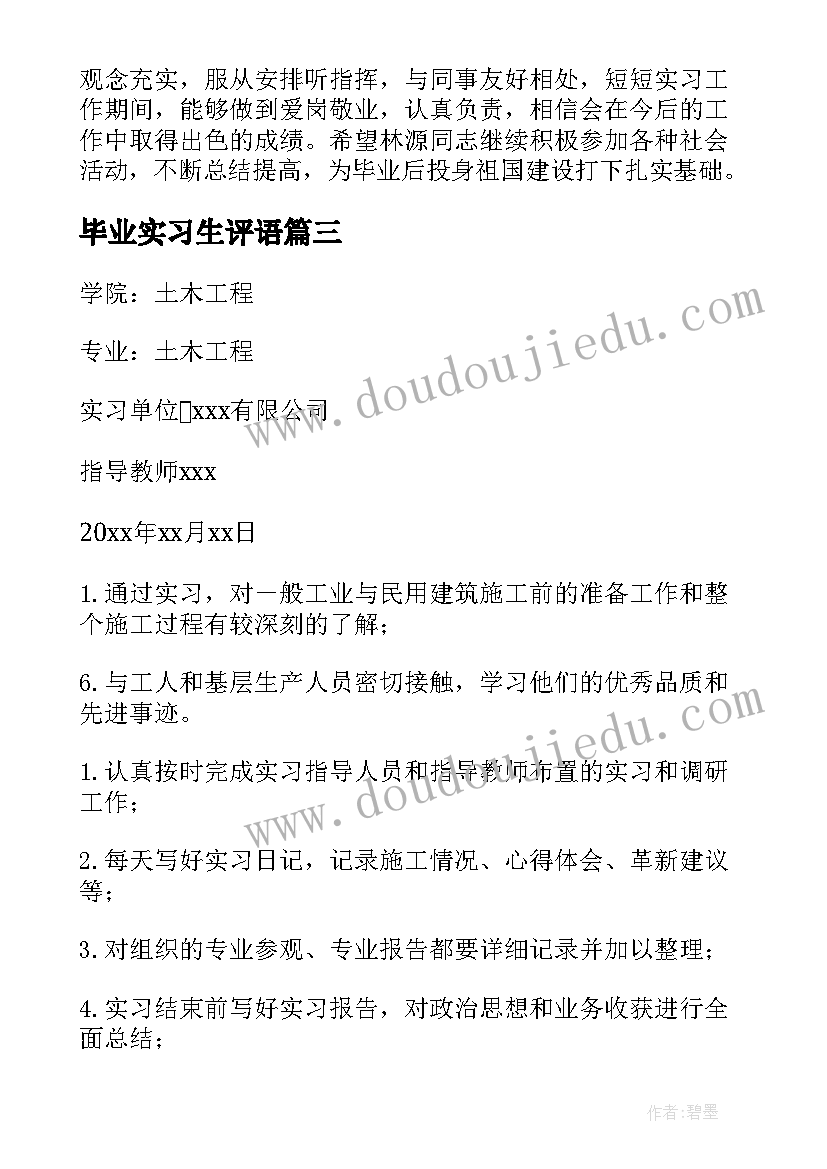 2023年毕业实习生评语 毕业生实习评语(优质6篇)