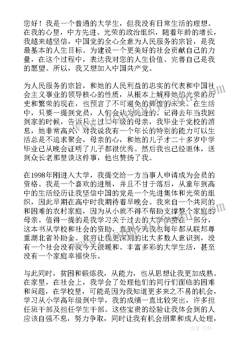 完整的入党申请书(精选9篇)