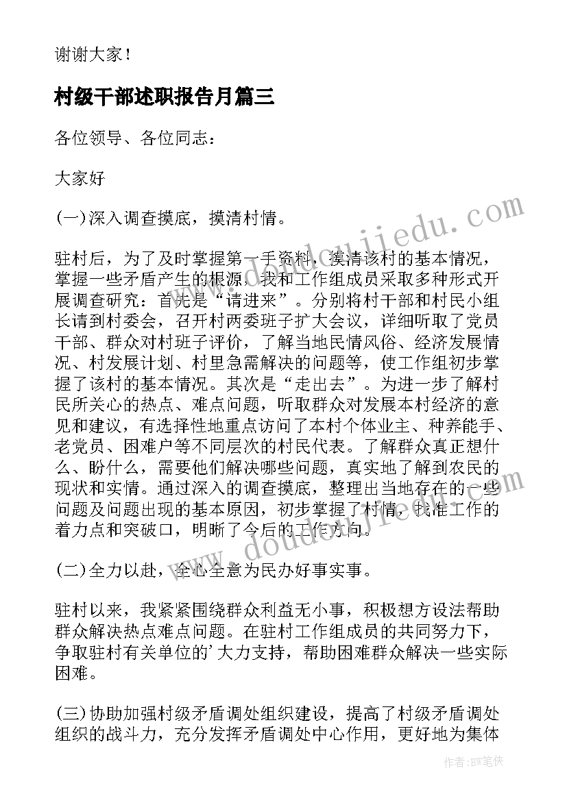 最新村级干部述职报告月(模板5篇)