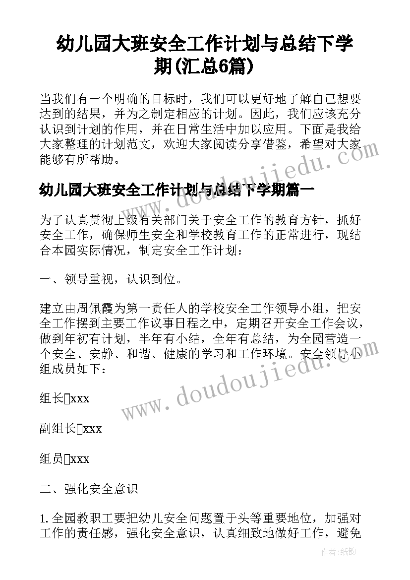 幼儿园大班安全工作计划与总结下学期(汇总6篇)