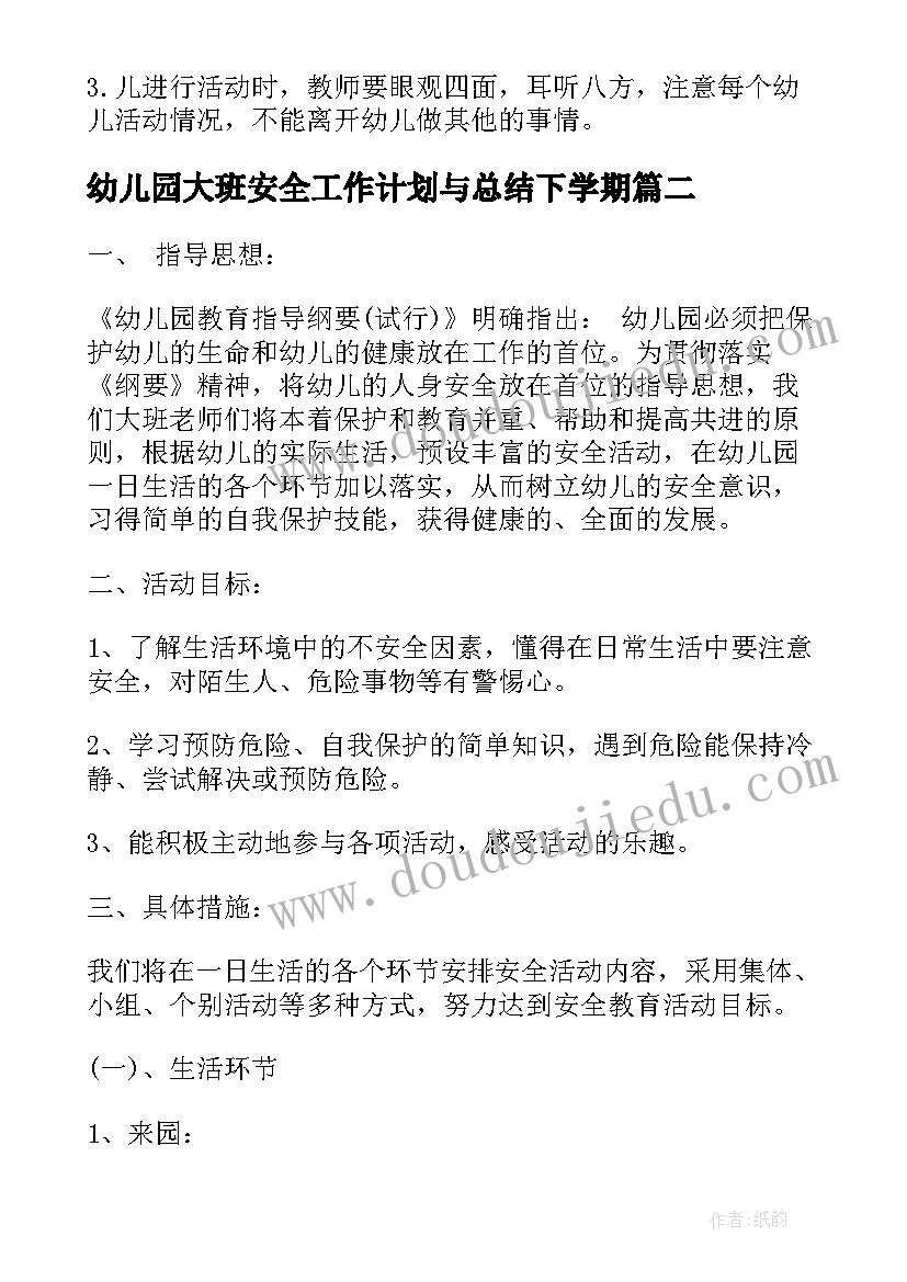 幼儿园大班安全工作计划与总结下学期(汇总6篇)