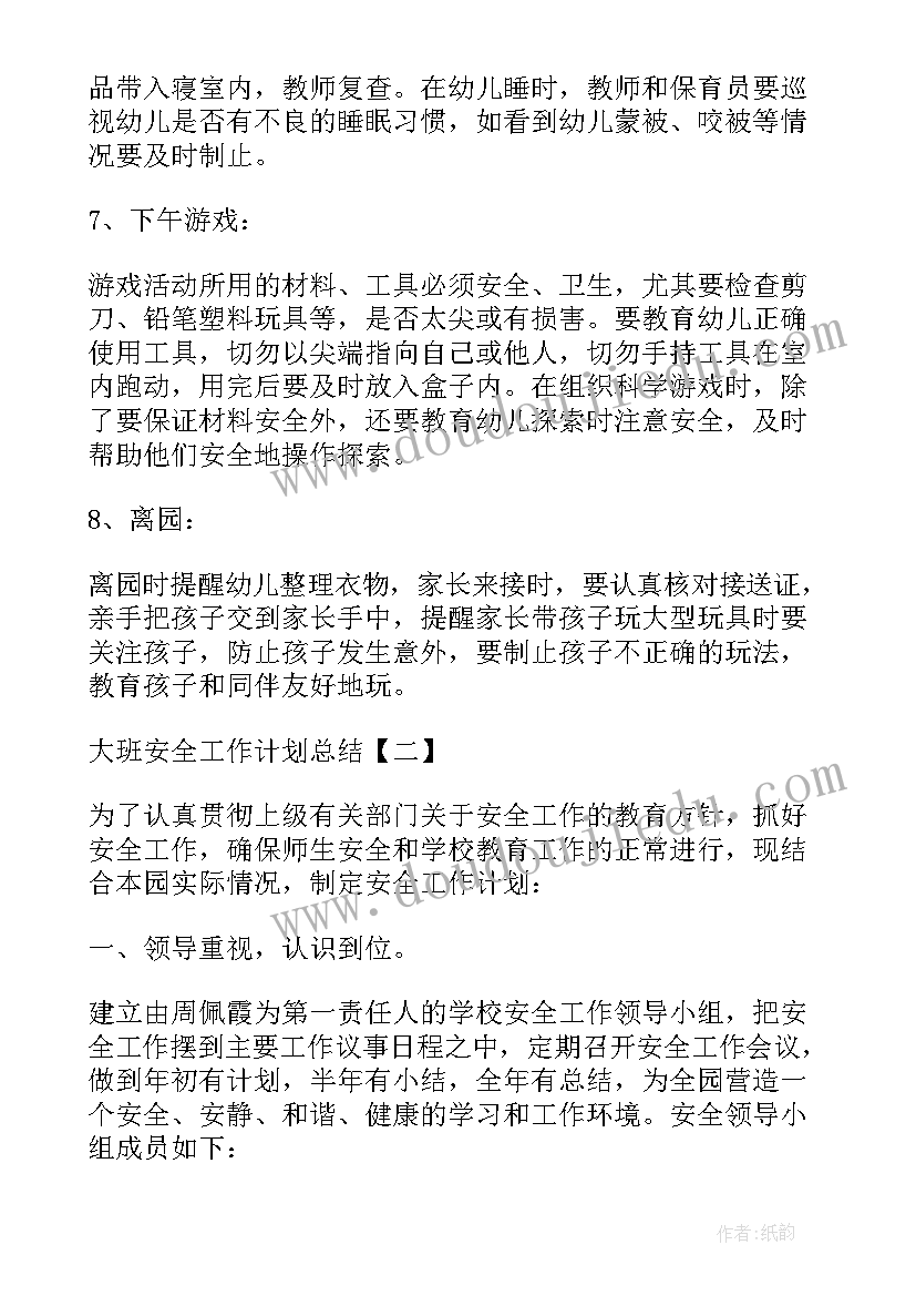 幼儿园大班安全工作计划与总结下学期(汇总6篇)