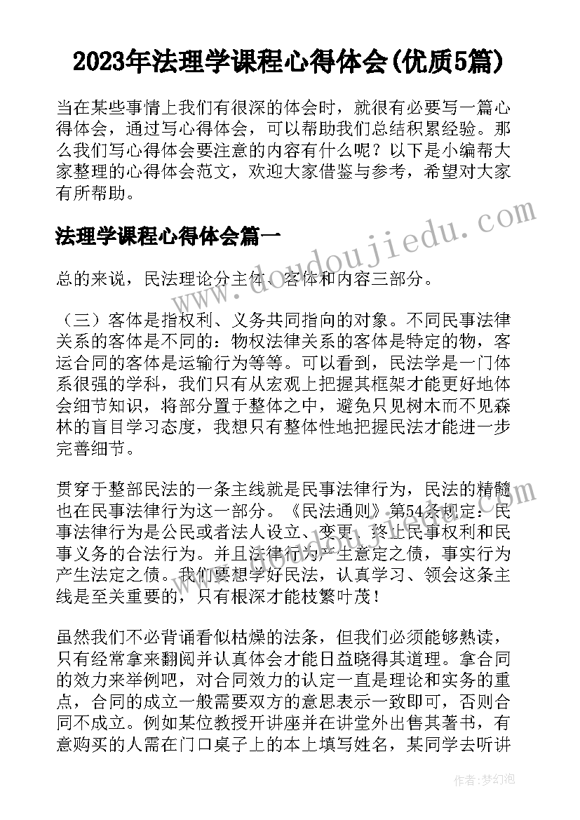 2023年法理学课程心得体会(优质5篇)