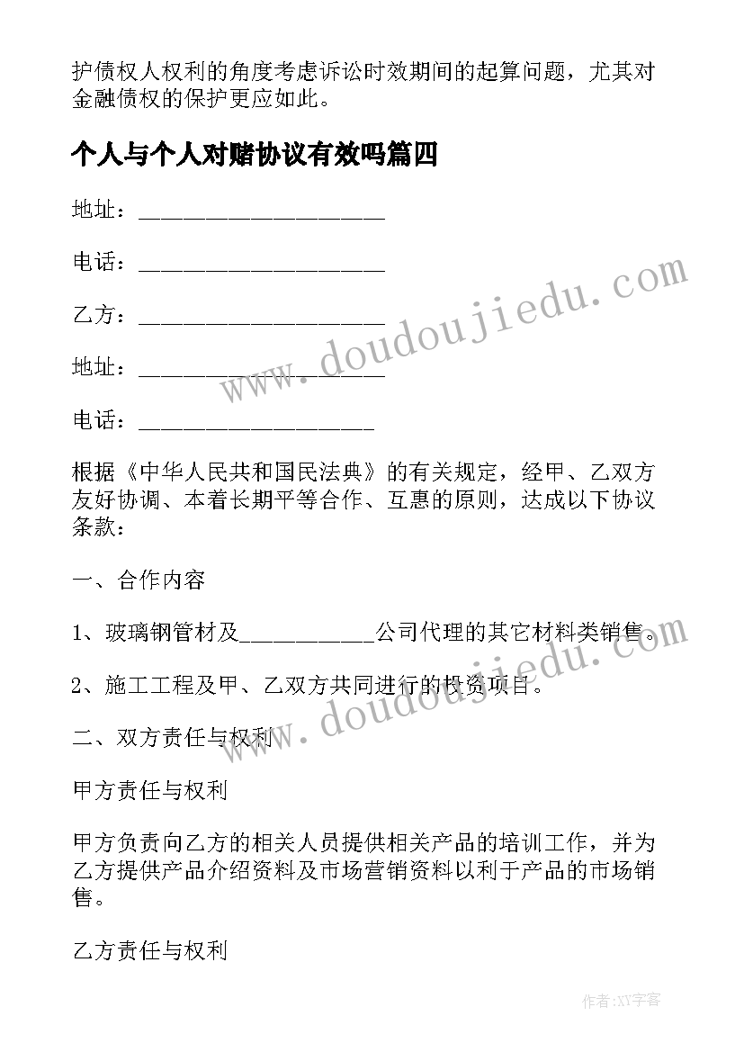 最新个人与个人对赌协议有效吗(实用5篇)