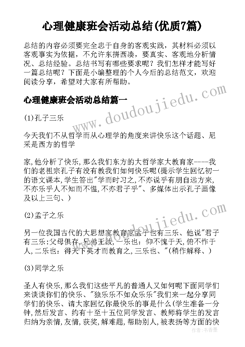 心理健康班会活动总结(优质7篇)