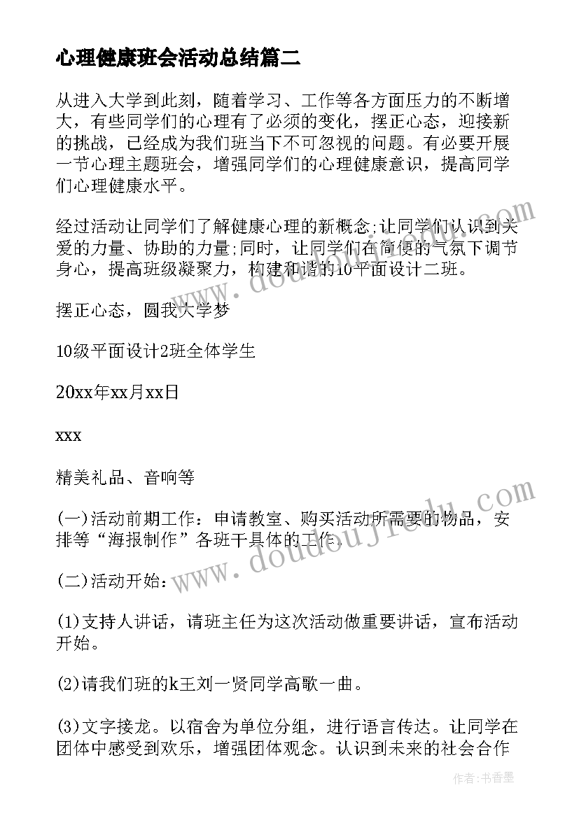 心理健康班会活动总结(优质7篇)