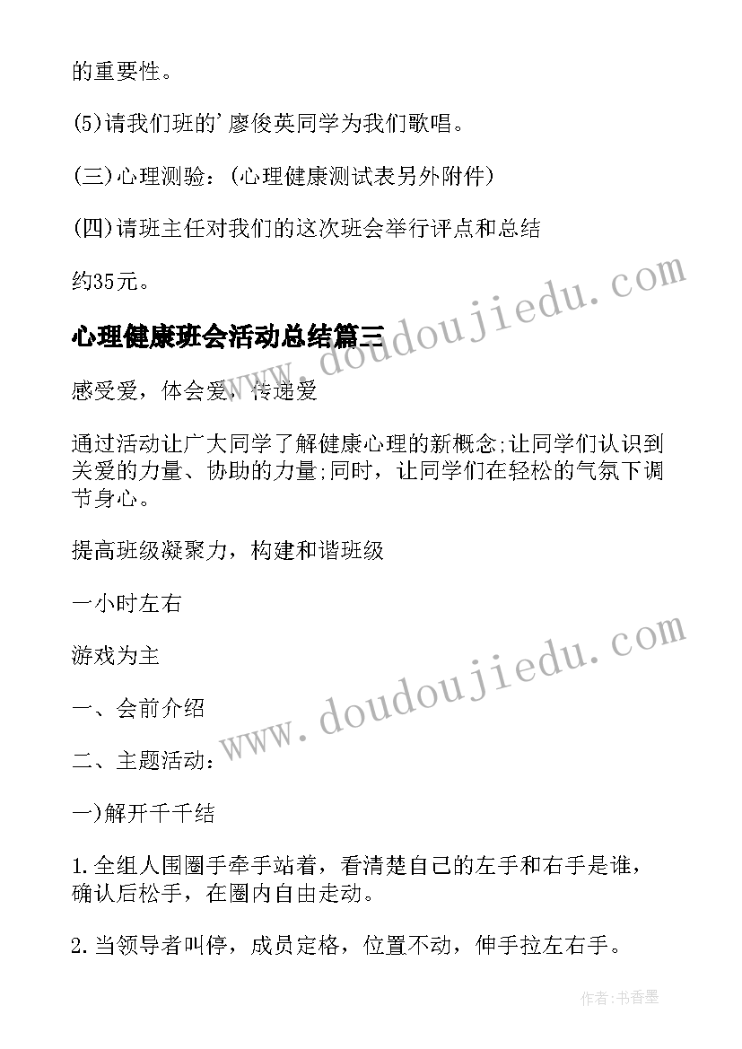 心理健康班会活动总结(优质7篇)