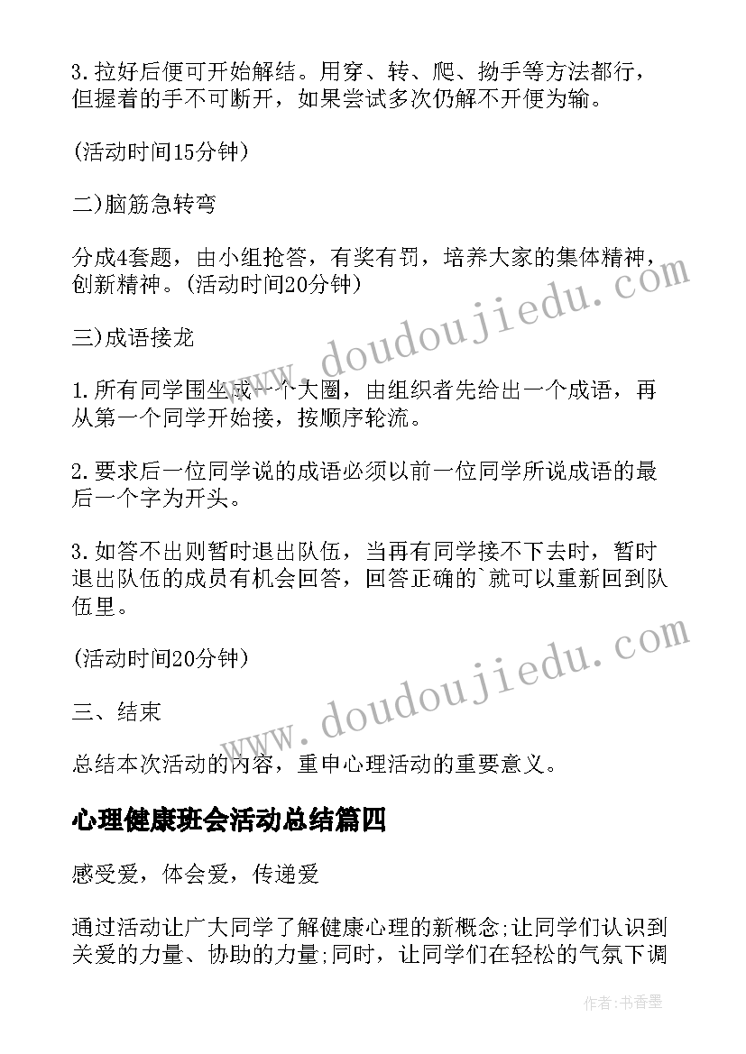 心理健康班会活动总结(优质7篇)