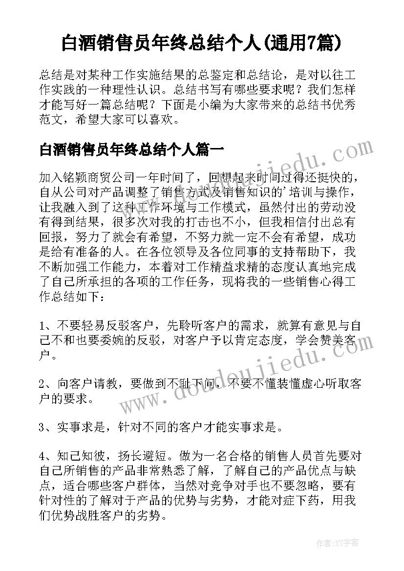 白酒销售员年终总结个人(通用7篇)