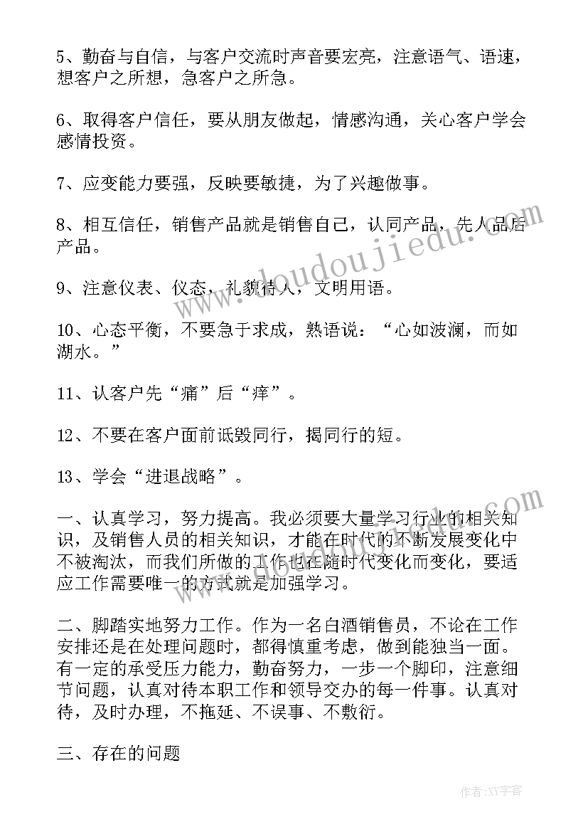 白酒销售员年终总结个人(通用7篇)