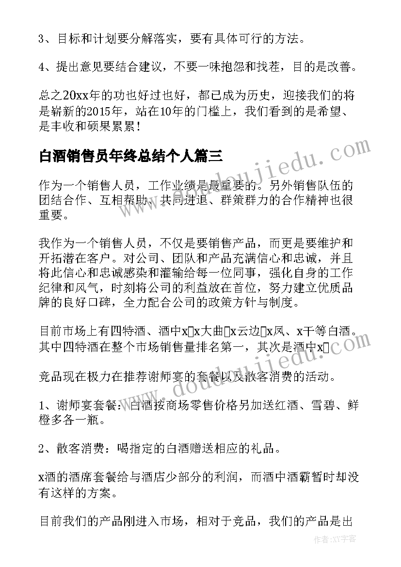 白酒销售员年终总结个人(通用7篇)