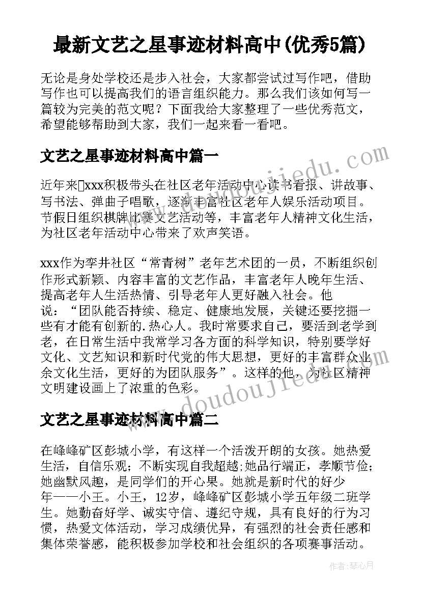 最新文艺之星事迹材料高中(优秀5篇)