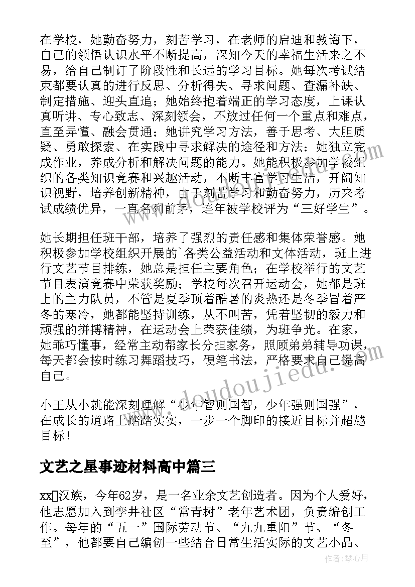 最新文艺之星事迹材料高中(优秀5篇)