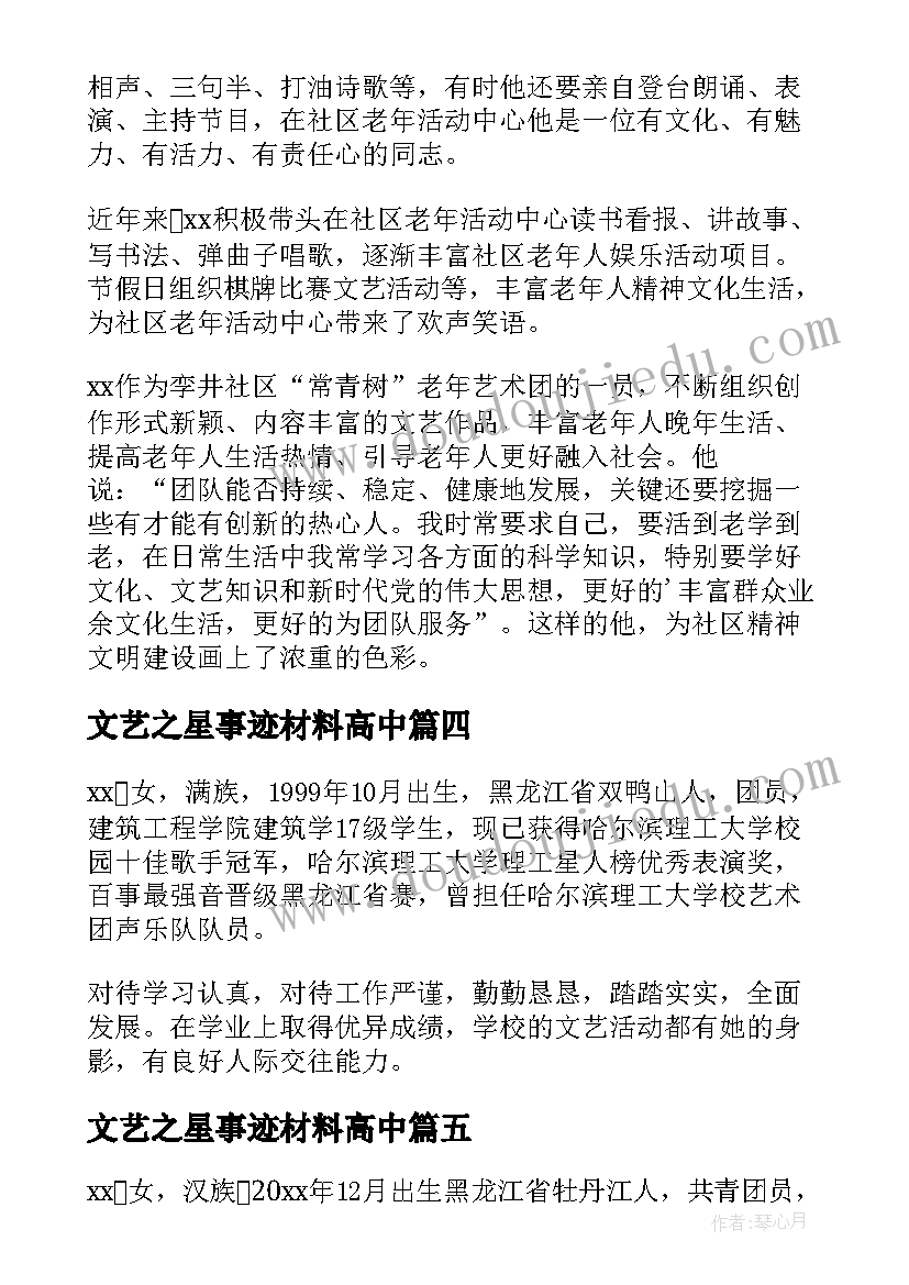 最新文艺之星事迹材料高中(优秀5篇)