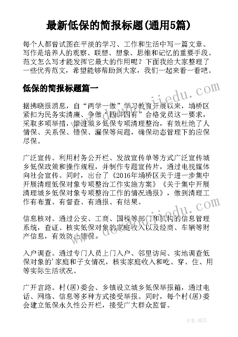 最新低保的简报标题(通用5篇)