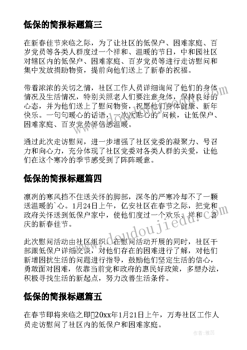 最新低保的简报标题(通用5篇)