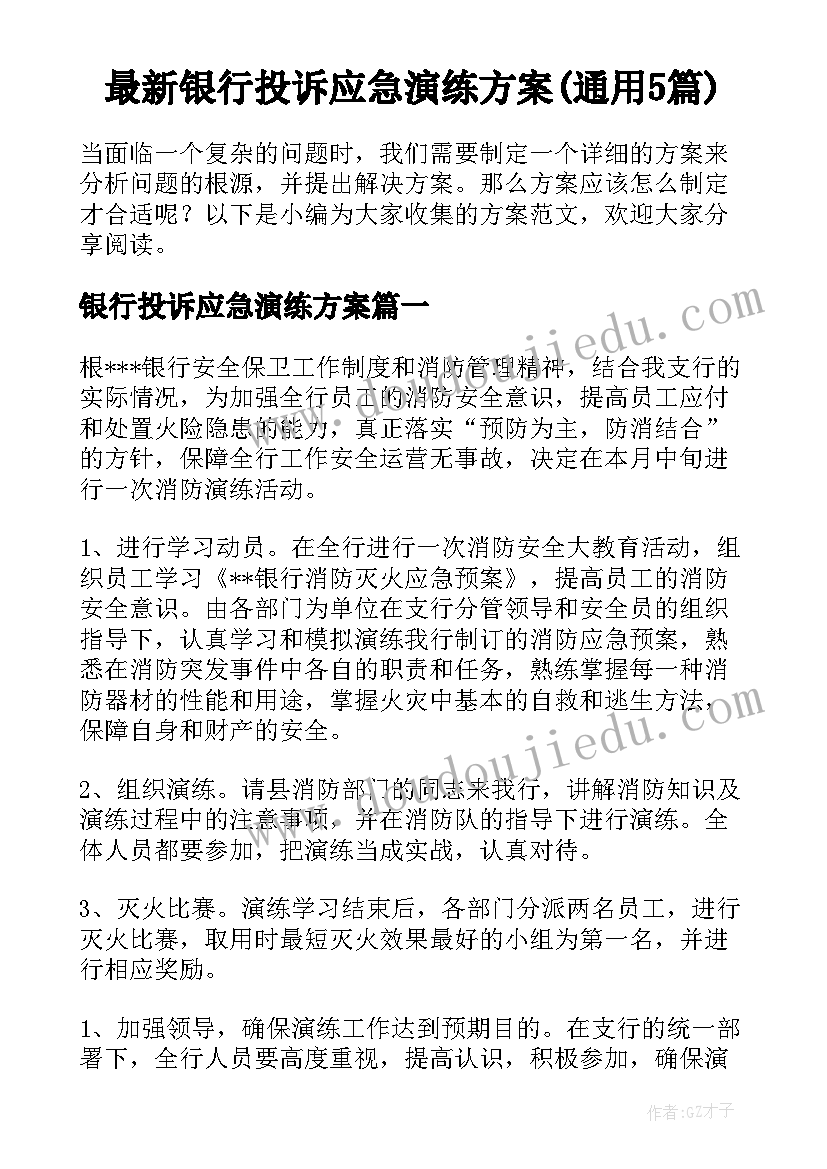 最新银行投诉应急演练方案(通用5篇)