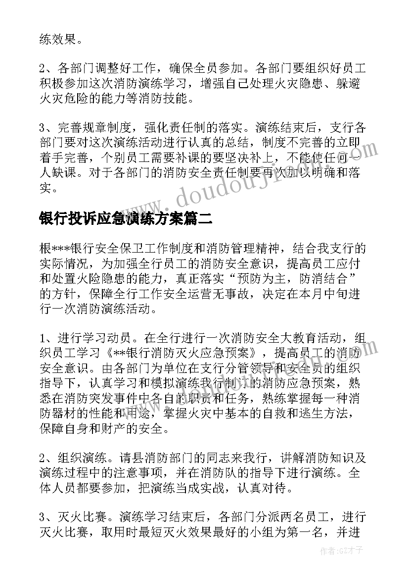 最新银行投诉应急演练方案(通用5篇)