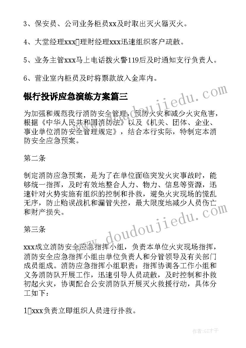 最新银行投诉应急演练方案(通用5篇)