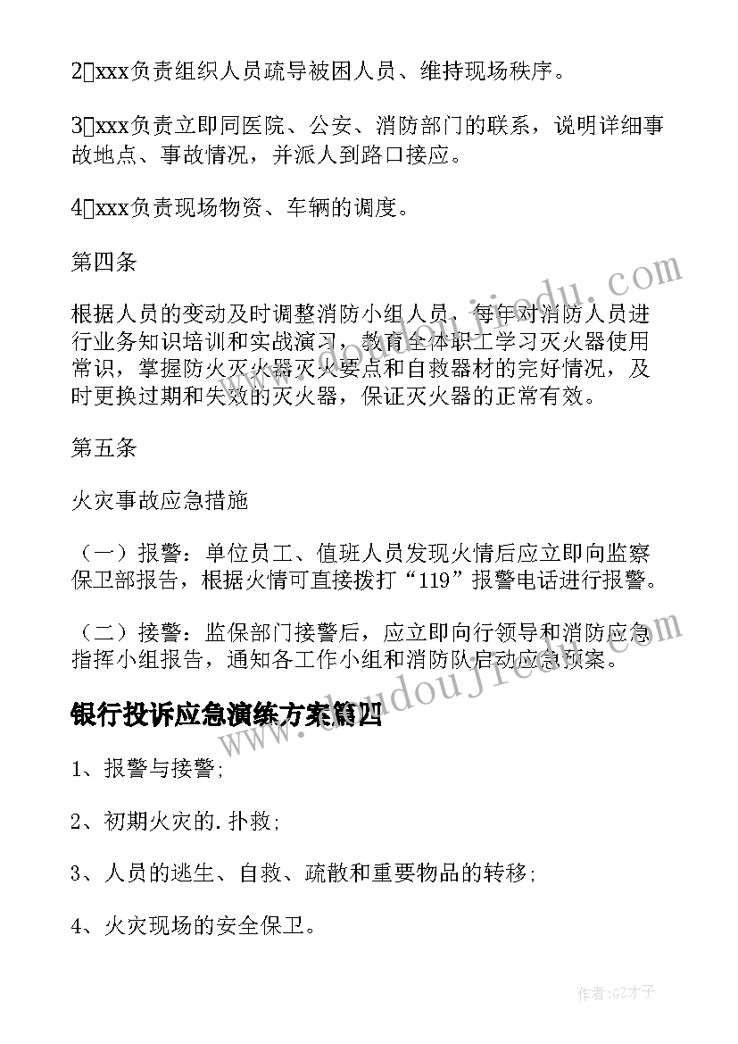 最新银行投诉应急演练方案(通用5篇)