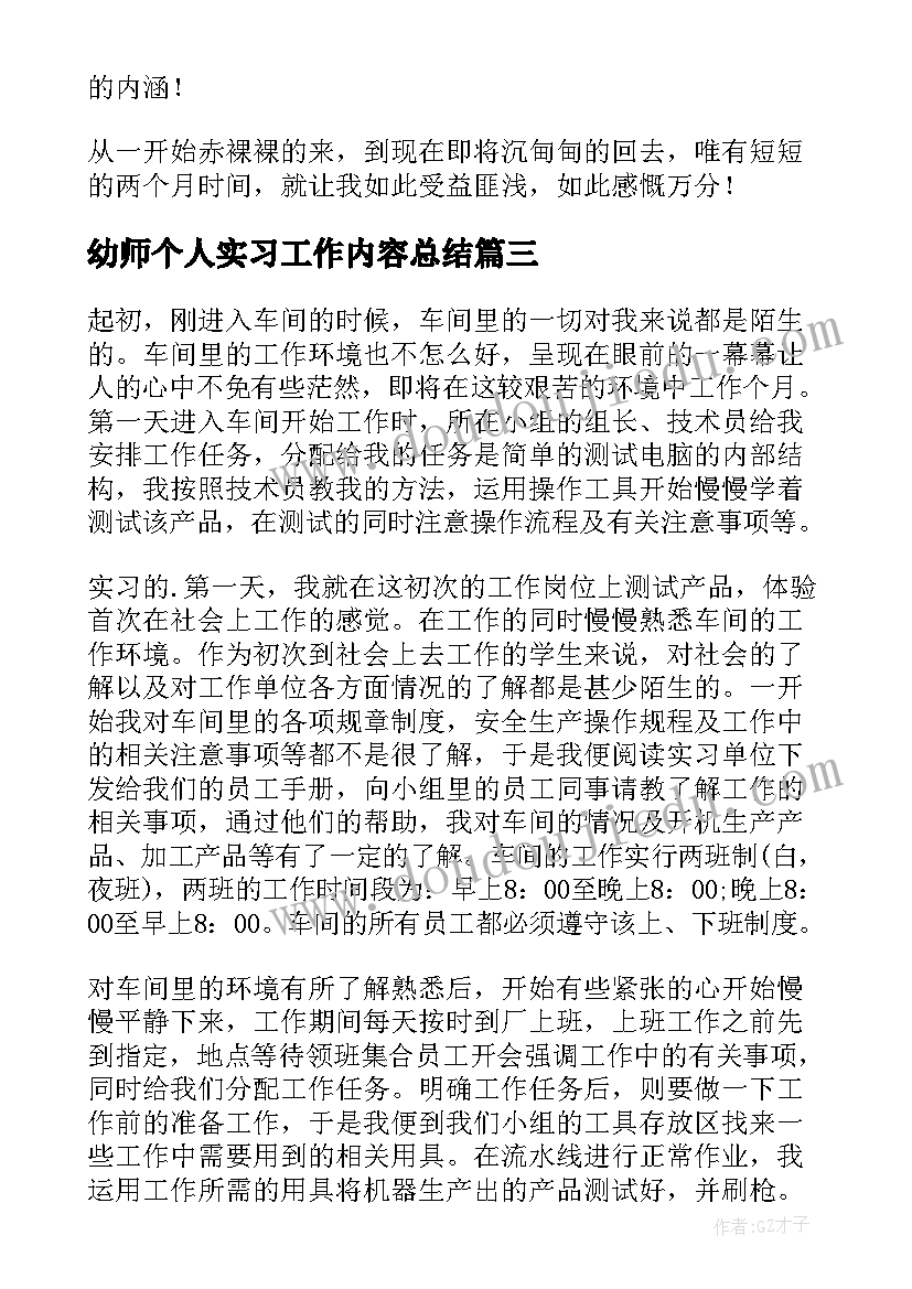 幼师个人实习工作内容总结(实用10篇)