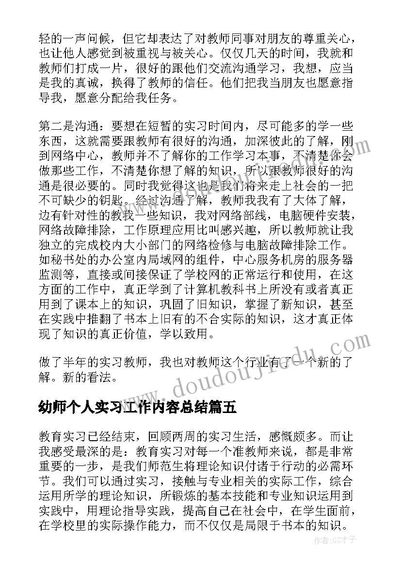 幼师个人实习工作内容总结(实用10篇)