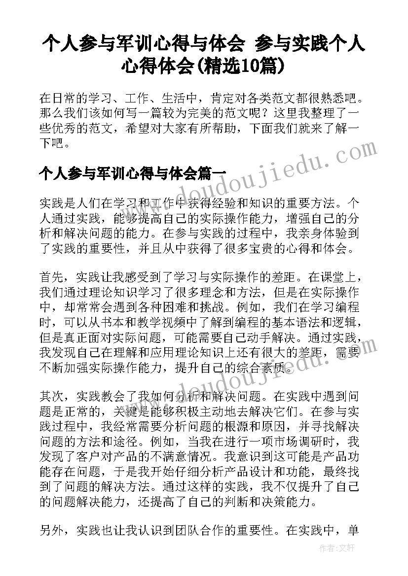 个人参与军训心得与体会 参与实践个人心得体会(精选10篇)