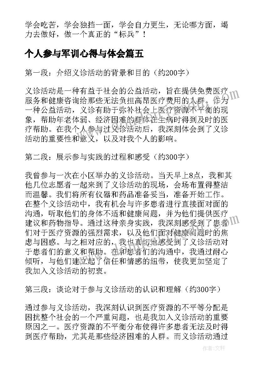 个人参与军训心得与体会 参与实践个人心得体会(精选10篇)