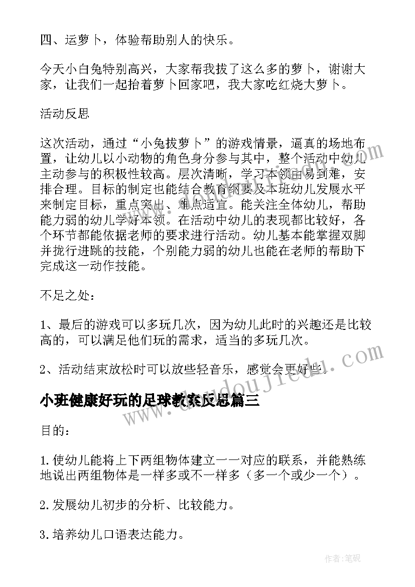 最新小班健康好玩的足球教案反思(大全5篇)