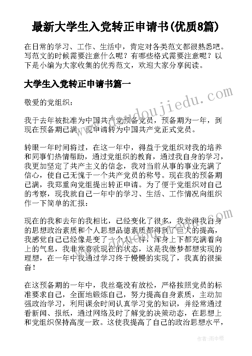 最新大学生入党转正申请书(优质8篇)