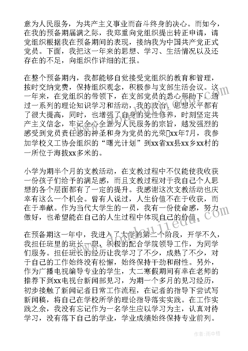 最新大学生入党转正申请书(优质8篇)