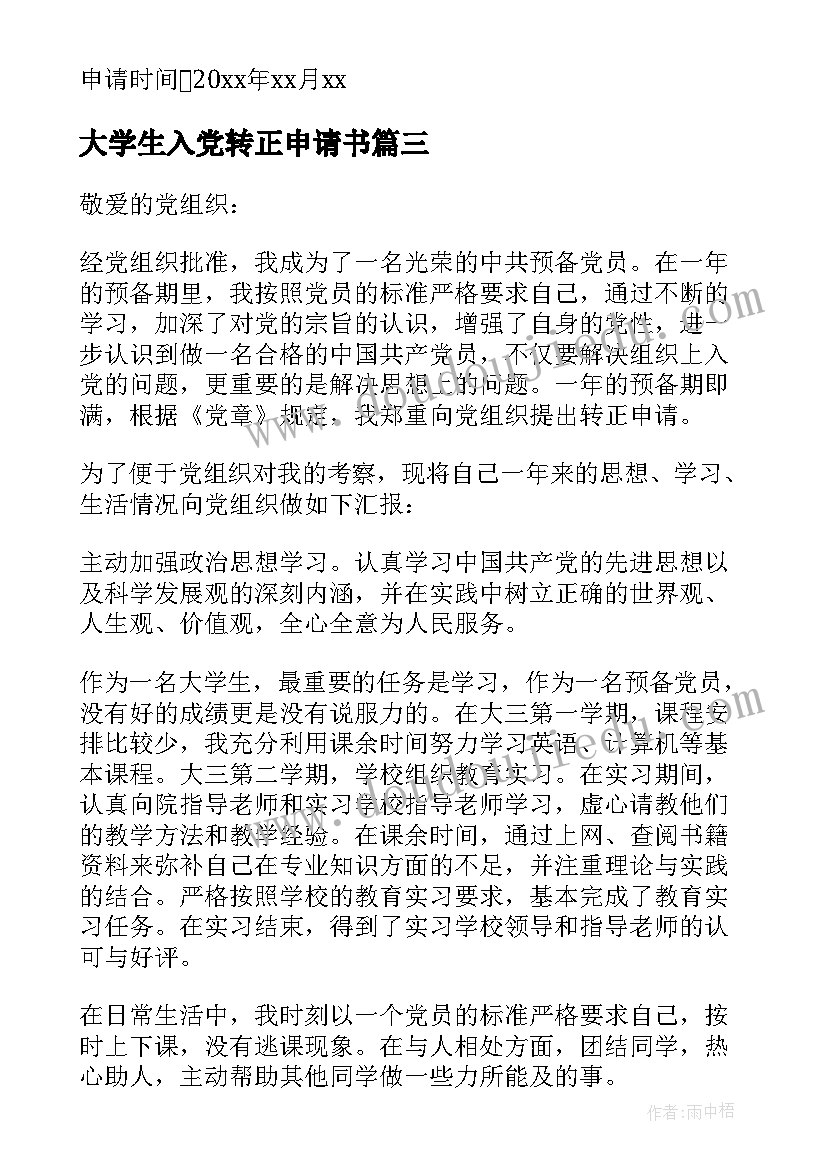 最新大学生入党转正申请书(优质8篇)