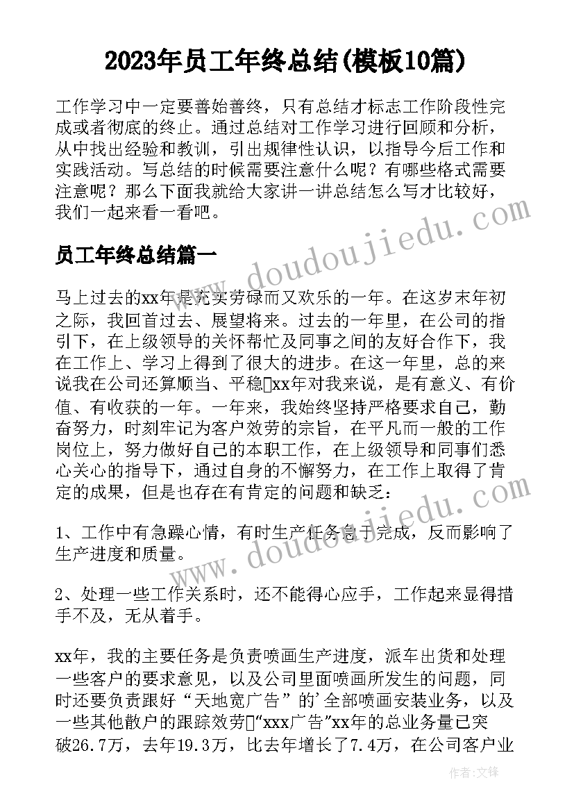 2023年员工年终总结(模板10篇)