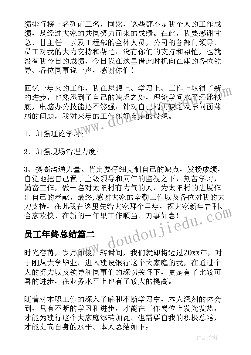 2023年员工年终总结(模板10篇)