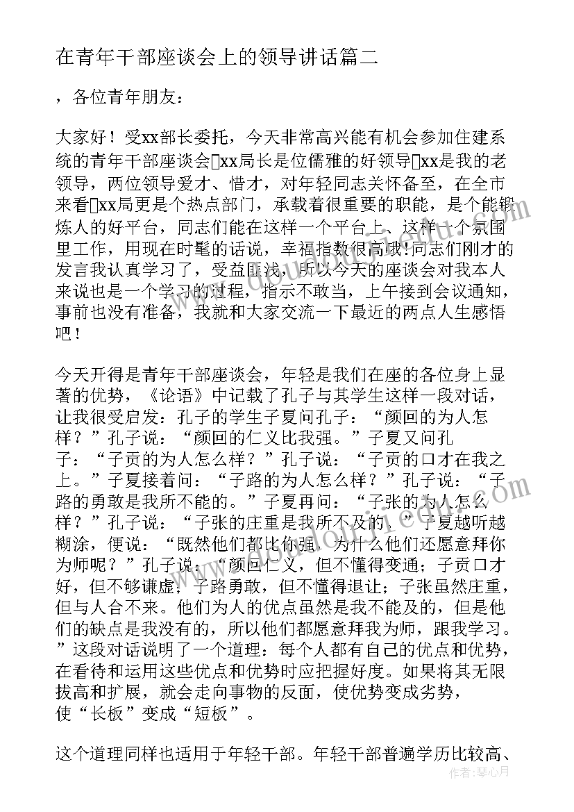 最新在青年干部座谈会上的领导讲话 青年座谈会领导讲话稿(优秀6篇)