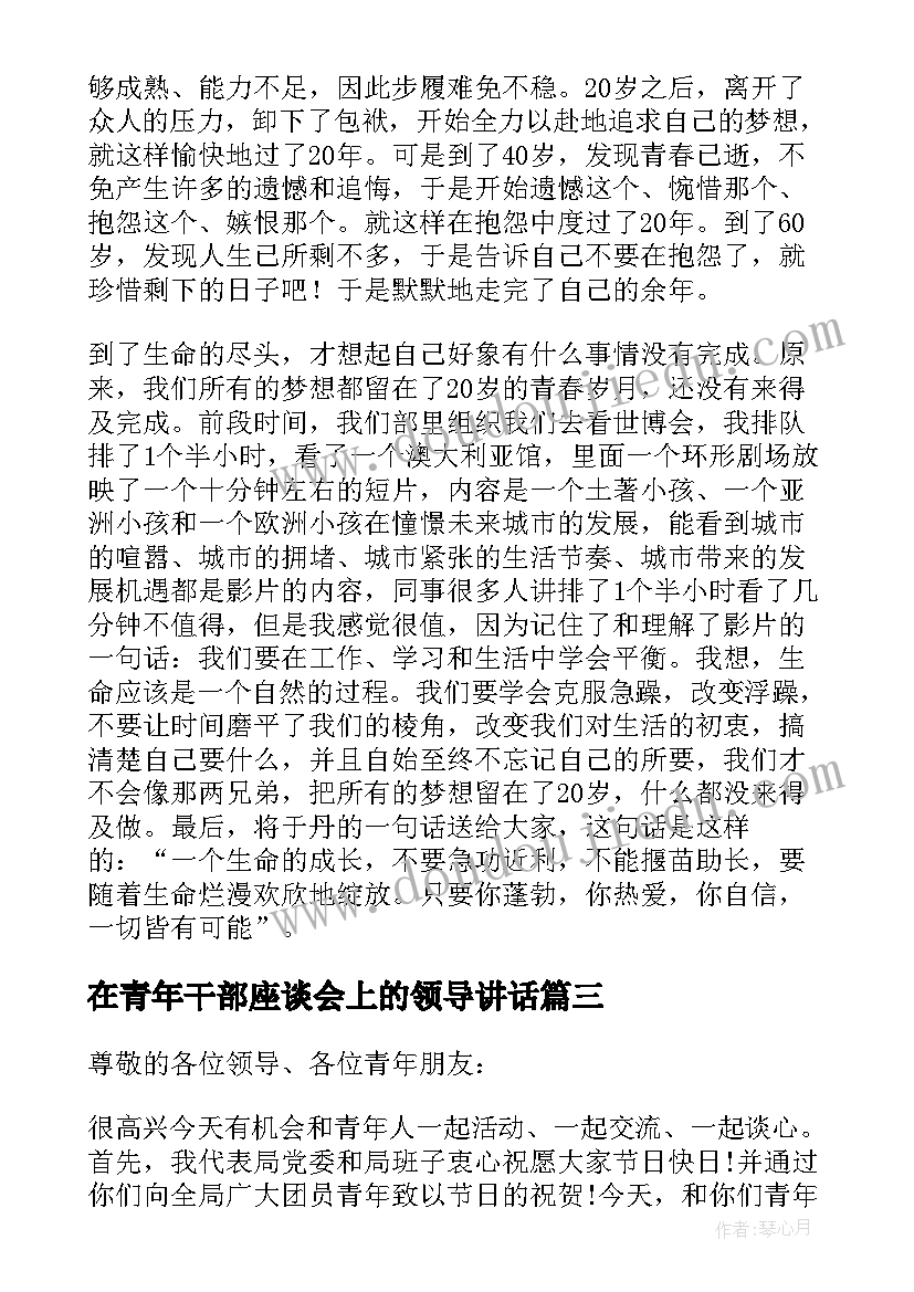 最新在青年干部座谈会上的领导讲话 青年座谈会领导讲话稿(优秀6篇)