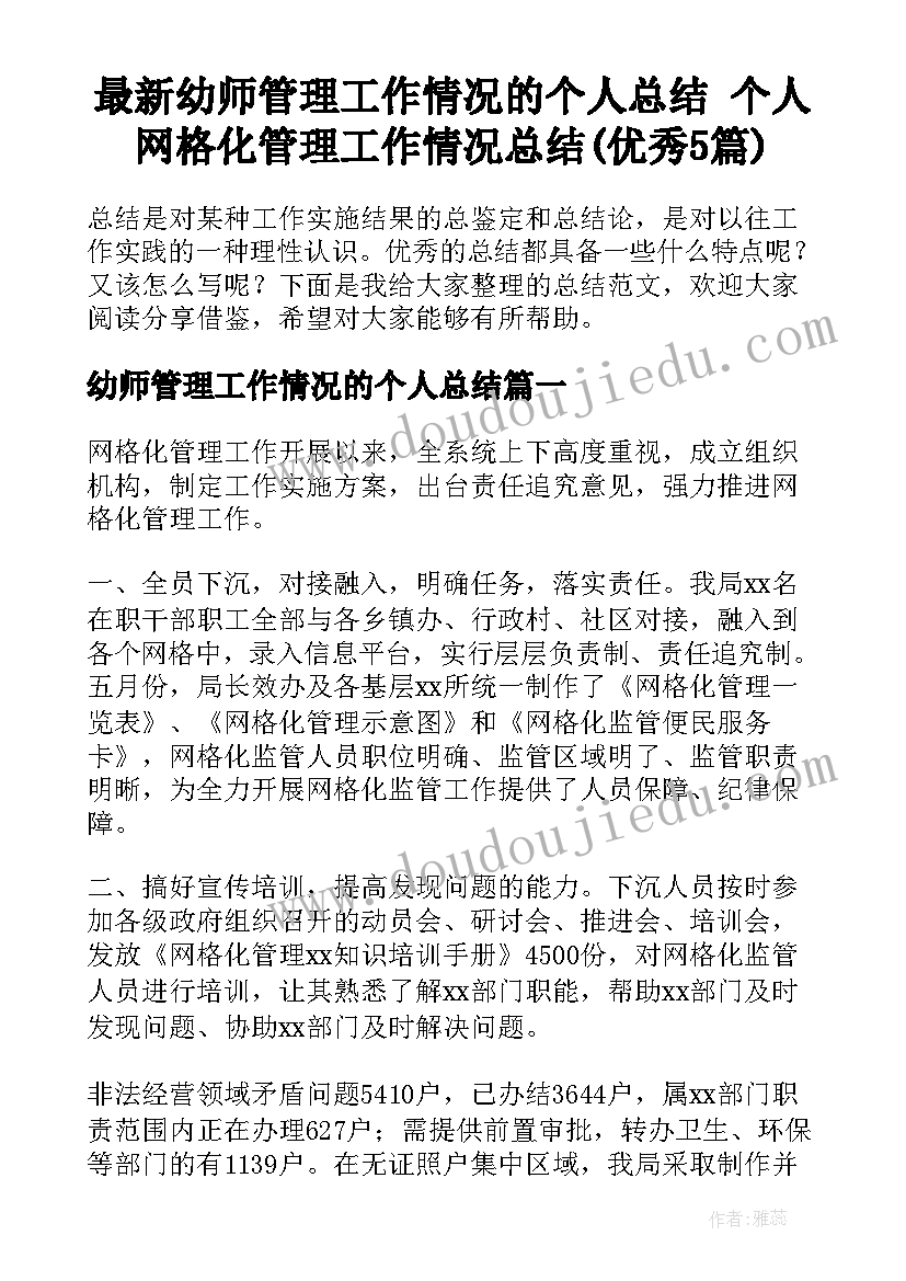 最新幼师管理工作情况的个人总结 个人网格化管理工作情况总结(优秀5篇)