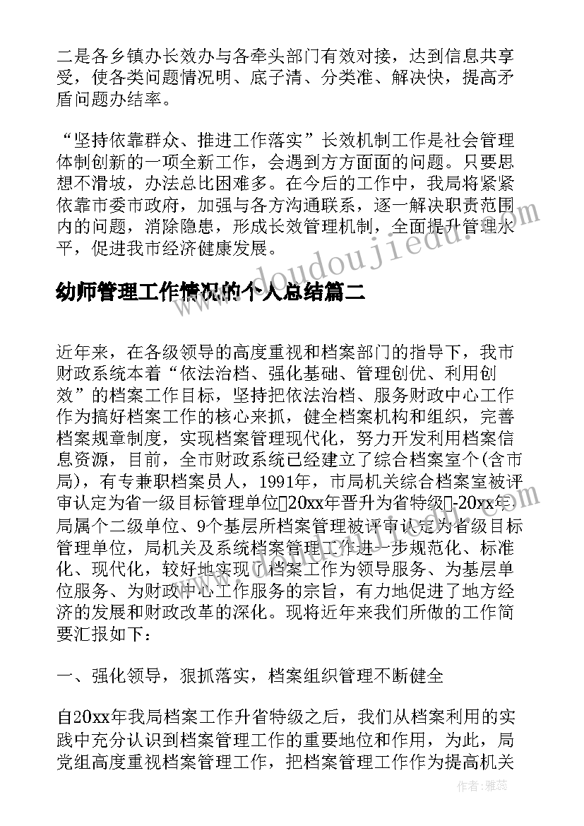 最新幼师管理工作情况的个人总结 个人网格化管理工作情况总结(优秀5篇)