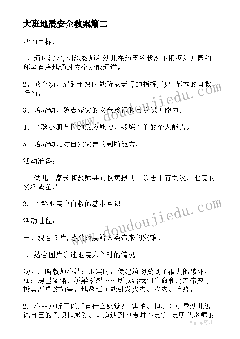 大班地震安全教案 大班安全防地震教案(汇总5篇)