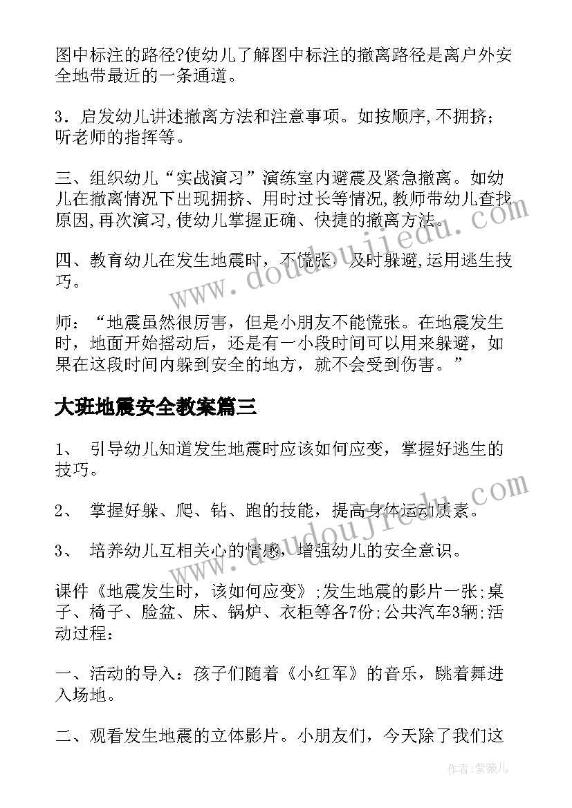 大班地震安全教案 大班安全防地震教案(汇总5篇)