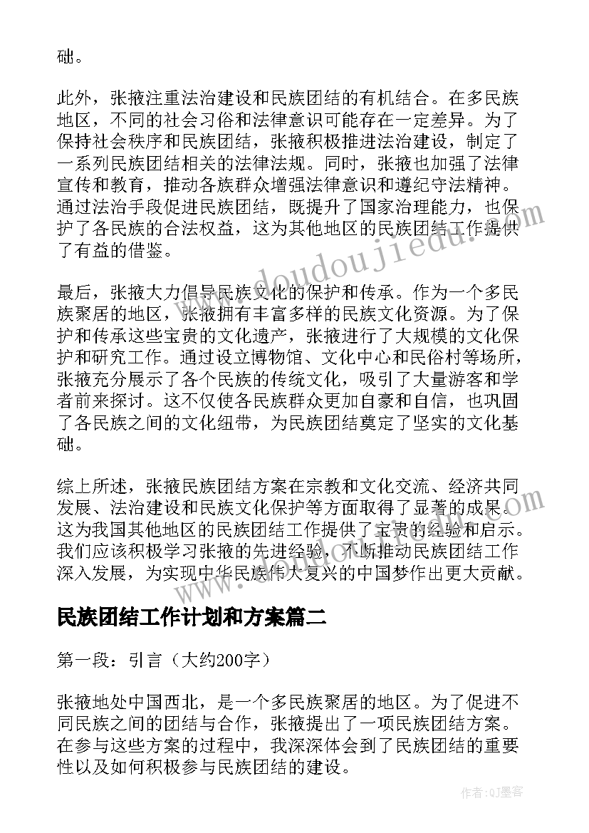 2023年民族团结工作计划和方案 张掖民族团结方案心得体会(模板7篇)